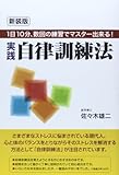 実践自律訓練法: 1日10分、数回の練習でマスター出来る!