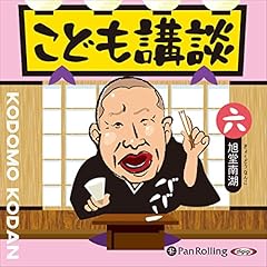 こども講談 六 Audiolibro Por 旭堂 南湖 arte de portada