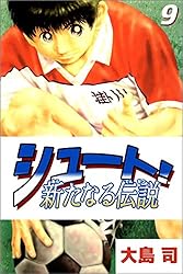 シュート！ 新たなる伝説 4巻 | 大島 司 | マンガ | Kindleストア | Amazon 