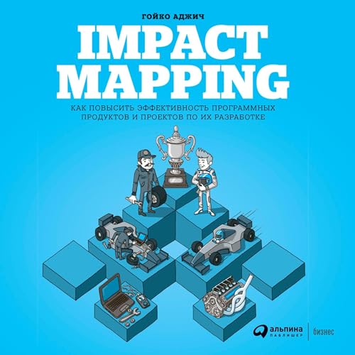 Impact Mapping (Russian Edition) cover art