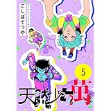 天然少女 萬 〔完全版〕 5巻