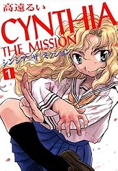 Cynthia Memories 全6巻セット CYNTHIA_THE_MISSION: 1 (REXコミックス) | 高遠 るい | 青年マンガ