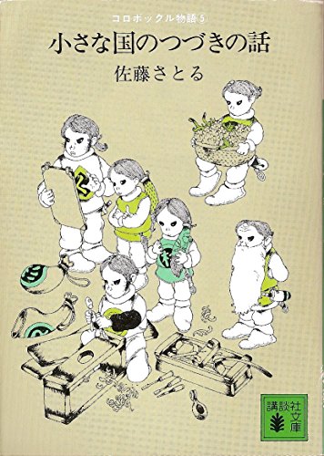 小さな国のつづきの話 (講談社文庫 さ 1-18 コロボックル物語 5)