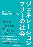 ジェネレーションフリーの社会　日本人は何歳まで働くべきか