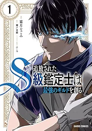 追放されたS級鑑定士は最強のギルドを創る