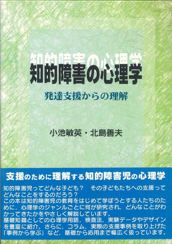 知的障害の心理学: 発達支援からの理解 知的障害の心理学: 発達支援からの理解
