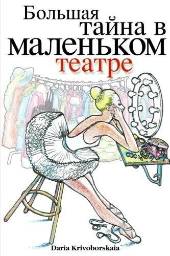 Gorod Taynov 2: Stories in Russian for Kids: Bolshaya Tayna V Malenkom Teatre
