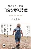賢人たちに学ぶ 自分を磨く言葉