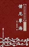 僧尼孽海（简体中文版）: 中华传世珍藏古典文库 (Chinese Edition)
