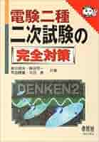 電験一種二次試験の完全対策 Amazon.co.jp: 電験一種 二次試験の完全研究 : 新井信夫: 本