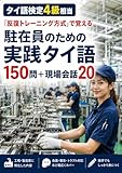 タイ語検定4級相当「反復トレーニング方式」で覚える: 駐在員のための実践タイ語150問＋現場会話20