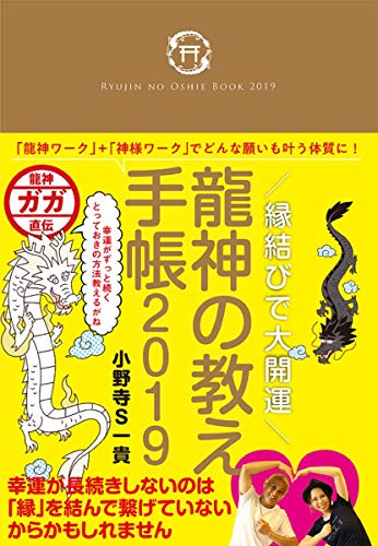 縁結びで大開運 龍神の教え手帳2019 縁結びで大開運 龍神の教え手帳2019