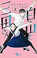 白山と三田さん (2) (少年サンデーコミックス)