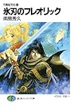 月蝕紀列伝1 氷刃のフレオリック (富士見ファンタジア文庫)