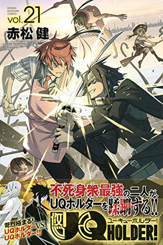Uq Holder 21 講談社コミックス 赤松 健 本 通販 Amazon