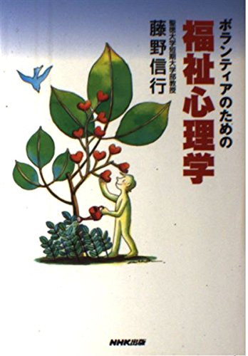 ボランティアのための福祉心理学 ボランティアのための福祉心理学