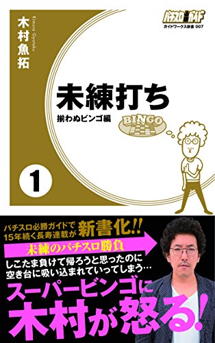 楽天 無料電子書籍 未練打ち1 揃わぬビンゴ編 (ガイドワークス新書007) バイ