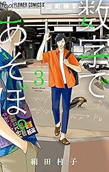 数字であそぼ。（３） (フラワーコミックスα)
