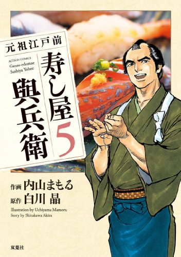 元祖江戸前 寿し屋與