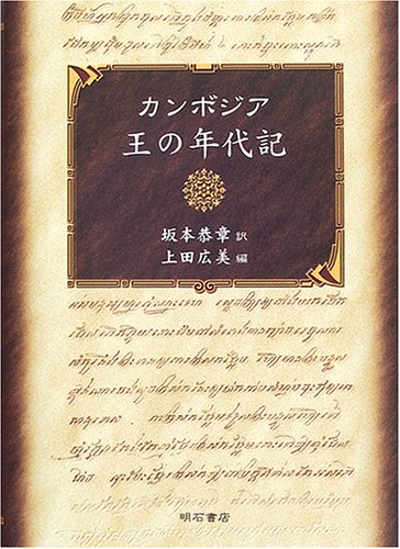 作家さん ã‚«ãƒ³ãƒœã‚¸ã‚¢ çŽ‹ã®年代è¨˜ : Amazon.co.uk: Books