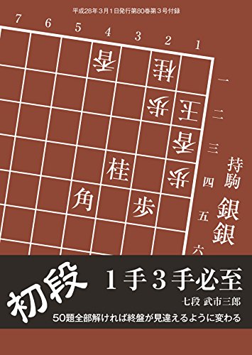 無料電子書籍アプリ 初段1手3手必至(将棋世界2016年3月号付録) バイ