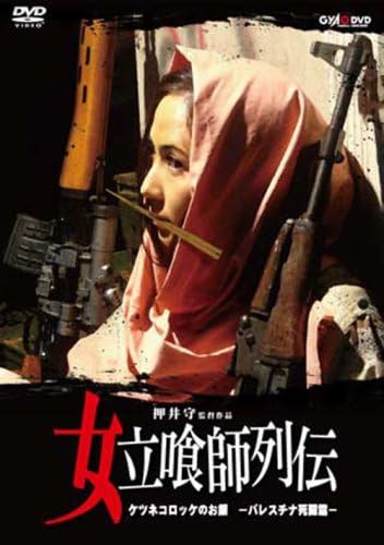 Amazon 女立喰師列伝 ケツネコロッケのお銀 パレスチナ死闘篇 Dvd 映画