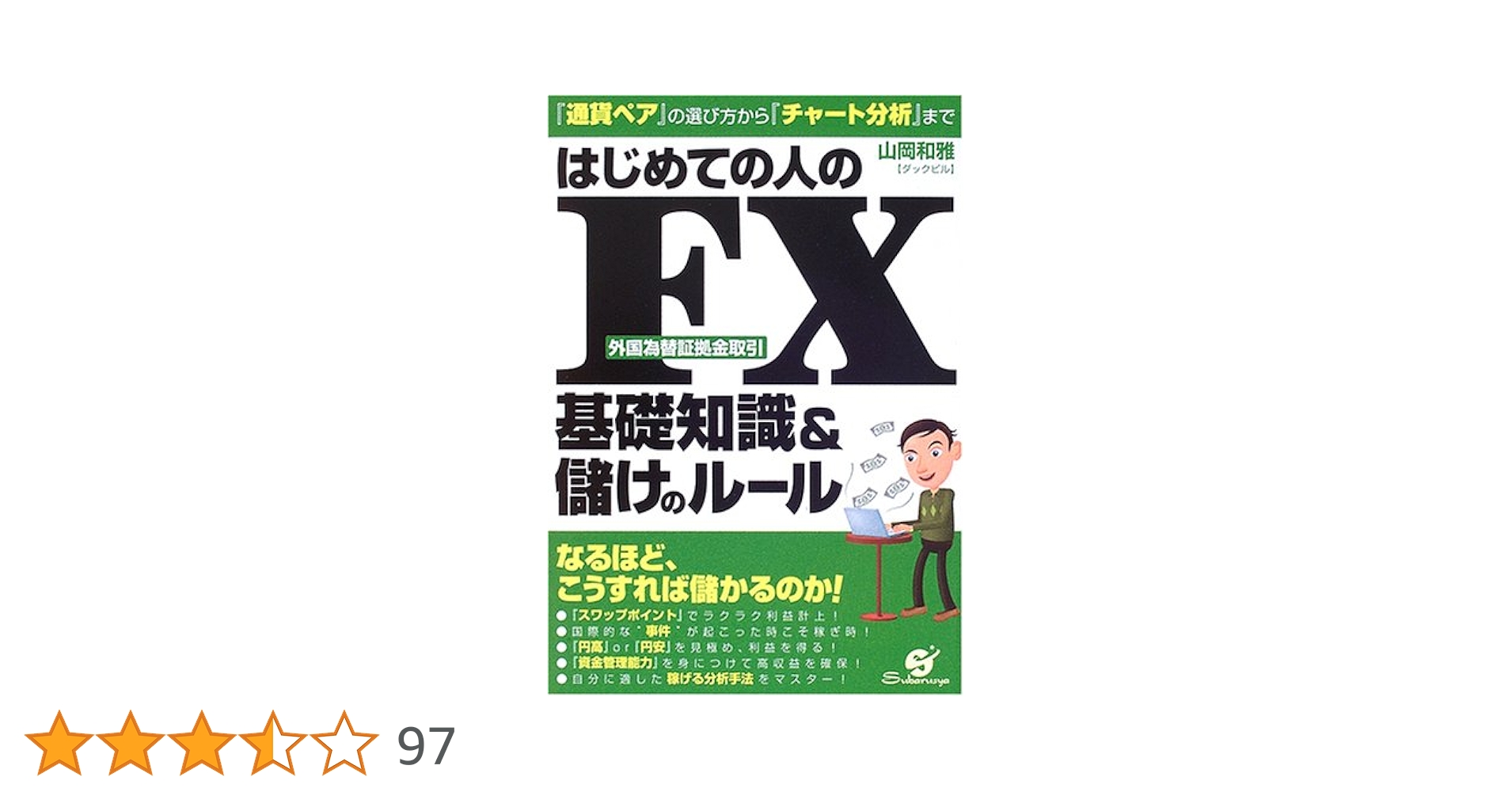 Amazon.co.jp: はじめての人のFX基礎知識&儲けのルール : 山岡
