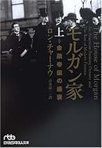 モルガン家 : 金融帝国の盛衰 下 モルガン家: 金融帝国の盛衰 (下巻) | ロン チャーナウ, Chernow