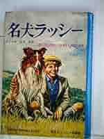 ☆中古ビデオ　名犬ラッシー/ラッシー危機一髪 　【日本語吹替】　希少です ☆中古ビデオ 名犬ラッシー/ラッシー危機一髪 【日本語吹替