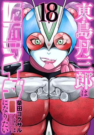 Amazon.co.jp: 東島丹三郎は仮面ライダーになりたい (17) (ヒーローズ