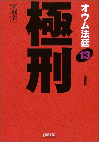 Parrot court <13> Capital Punishment (Asahi Bunko) (2004) ISBN: 4022614420 [Japanese Import]