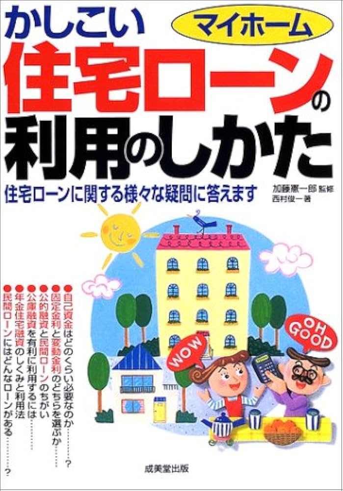 【中古】 マイホームかしこい住宅ローンの利用のしかた 住宅ローンに関する様々な疑問に答えます 〔２０００年〕/成美堂出版/西村俊一 Amazon.co.jp: マイホームかしこい住宅ローンの利用のしかた