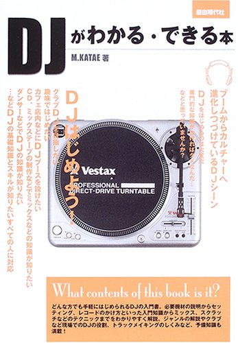 DJがわかる・できる本 M.KATAE著