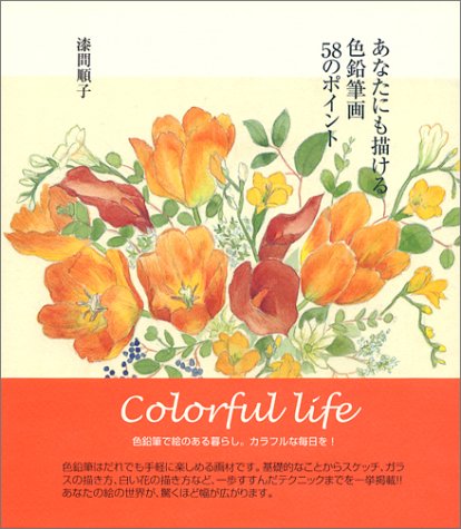 あなたにも描ける色鉛筆画58のポイント | 漆間 順子 |本 | 通販 | Amazon