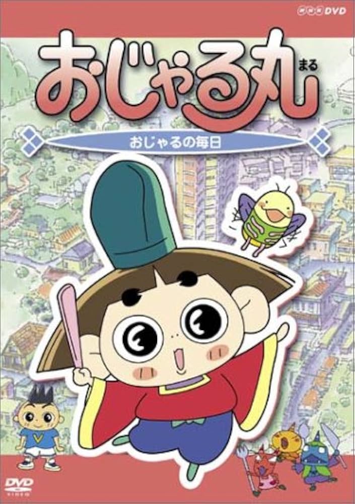 【中古】 おじゃる丸　第5シリーズ（2）/ＤＶＤ/CRBD-2029 Amazon.co.jp: おじゃる丸 第5シリーズ(2) [DVD] : 大地丙太郎