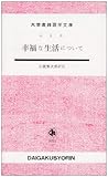 幸福な生活について (大学書林語学文庫 3011)