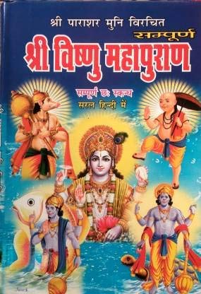 Vrindavan shopi Vishnu Puran Mahapuran In Hindi With 16 Coloured Pictures In It (Hardcover, Hindi, Parashar muni)