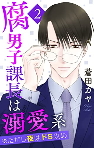腐男子課長は溺愛系 ※ただし夜はドS攻め 2 (Love Jossie)