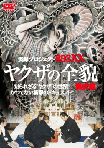 ​【19枚】実録プロジェクト893XX シリーズ DVD / ヤクザの全貌 他 Amazon.co.jp: プロジェクト ヤクザの全貌 [DVD] : DVD