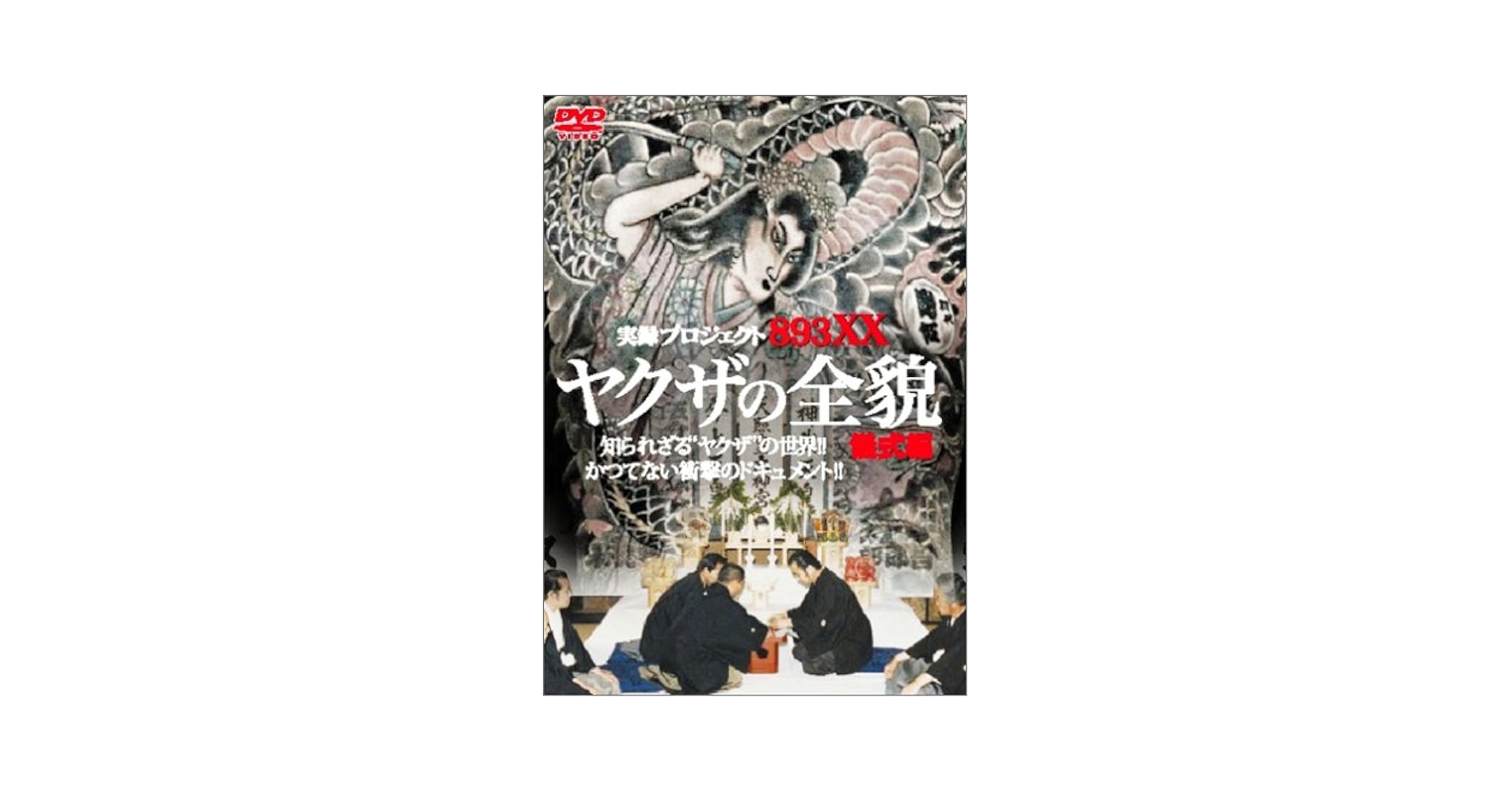 Amazon.co.jp: プロジェクト ヤクザの全貌 [DVD] : DVD