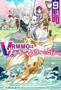 VRMMOはウサギマフラーとともに。9 (ＨＪノベルス)