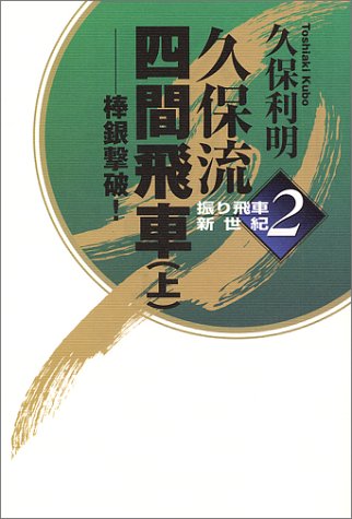 キンドル 無料電子書籍 久保流四間飛車〈上〉―棒銀撃破! (振り飛車新世紀) バイ