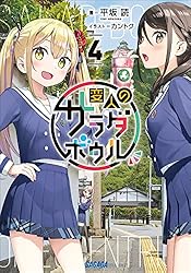 Amazon.co.jp: 変人のサラダボウル 7 (ガガガ文庫) 電子書籍: 平坂読