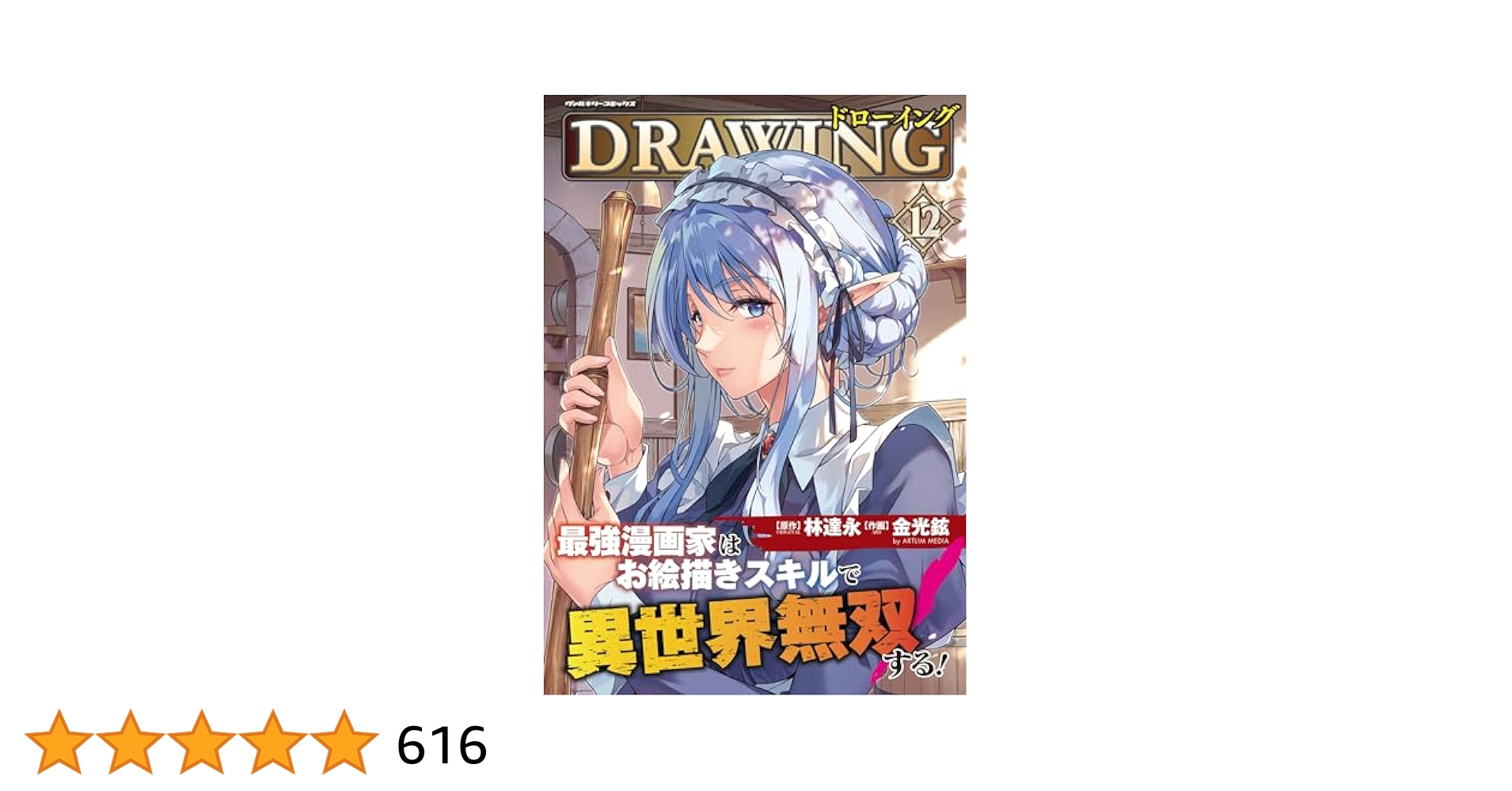 ドローイング　最強漫画家はお絵描きスキルで異世界無双する! 【1〜12巻】漫画 Amazon.co.jp: ドローイング 最強漫画家はお絵描きスキルで異