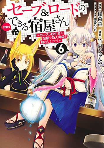 セーブ&ロードのできる宿屋さん 6 ~カンスト転生者が宿屋で新人育成を始めたようです~ (ヤングジャンプコミックス)