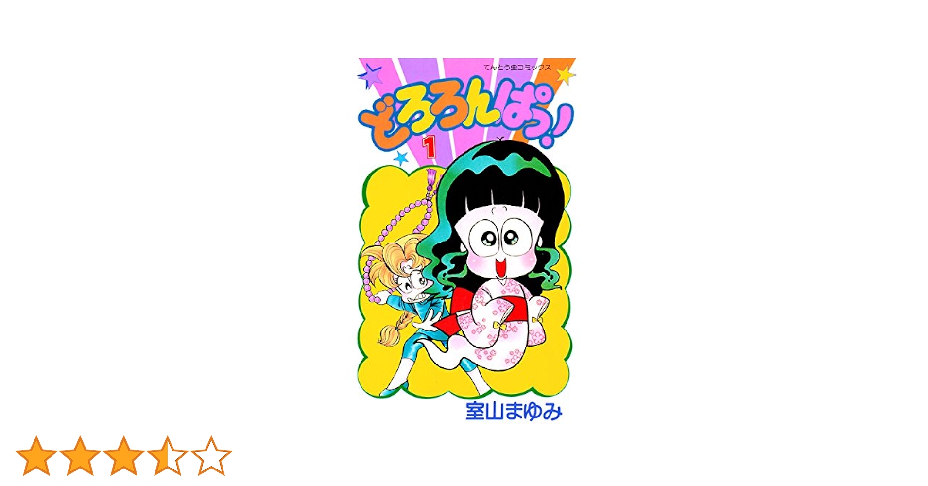 あさりちゃん　1～86巻、88巻、91巻、92巻 どろろんぱっ1～5巻等 あさりちゃん 1 | 書籍 | 小学館
