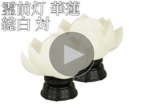 Amazon｜お仏壇のはせがわ 棚置き 盆提灯 霊前灯 華蓮 総白 対