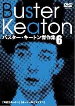 Amazon.co.jp: バスター・キートン傑作集(6) [DVD] : バスター
