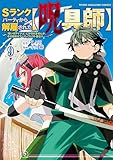 Ｓランクパーティから解雇された【呪具師】～『呪いのアイテム』しか作れませんが、その性能はアーティファクト級なり……！～（９） (ヤンマガＷｅｂ)
