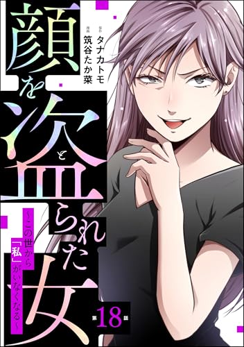 顔を盗られた女 ~この世から「私」がいなくなる~(分冊版) 【第18話】 (ストーリーな女たち)